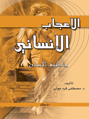 cover image of سحر الجاذبية وبيولوجيا الاعجاب الانساني